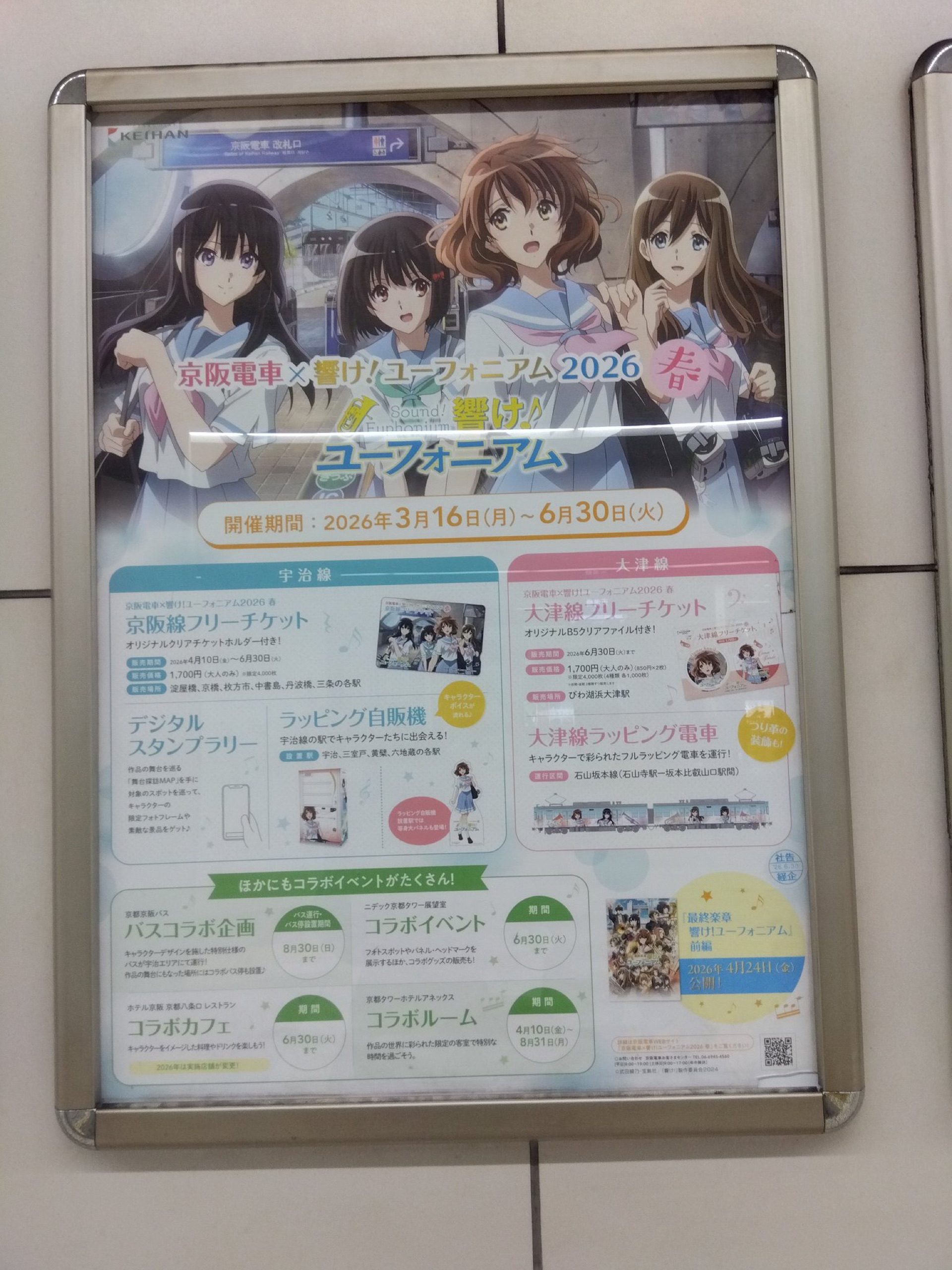 京阪电车联动海报